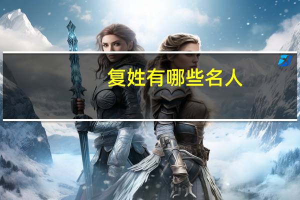 复姓有哪些名人