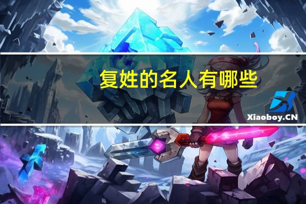 复姓的名人有哪些