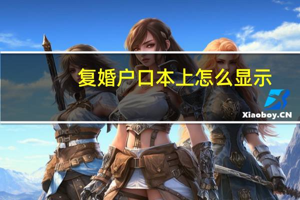 复婚户口本上怎么显示