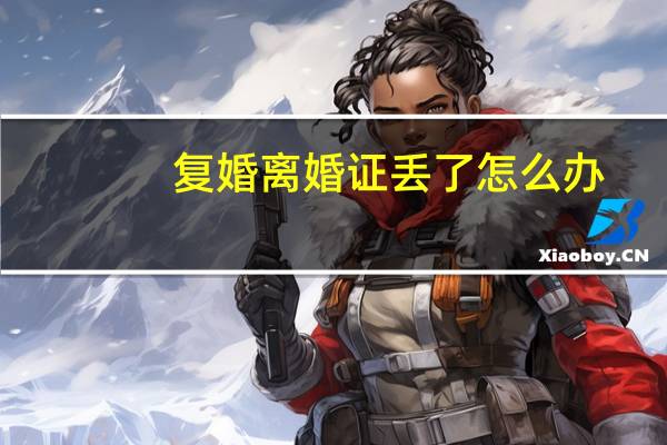 复婚离婚证丢了怎么办