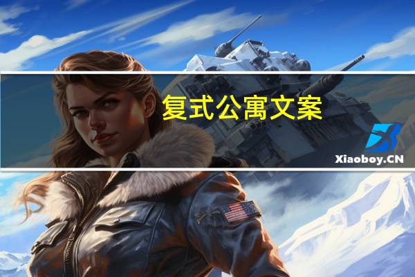 复式公寓文案