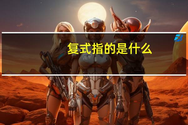 复式指的是什么