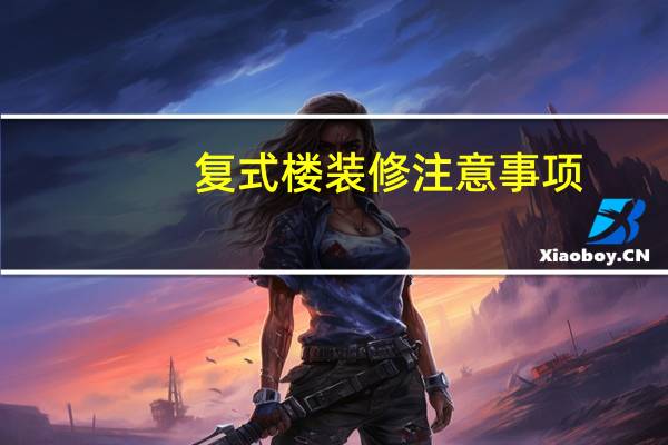 复式楼装修注意事项