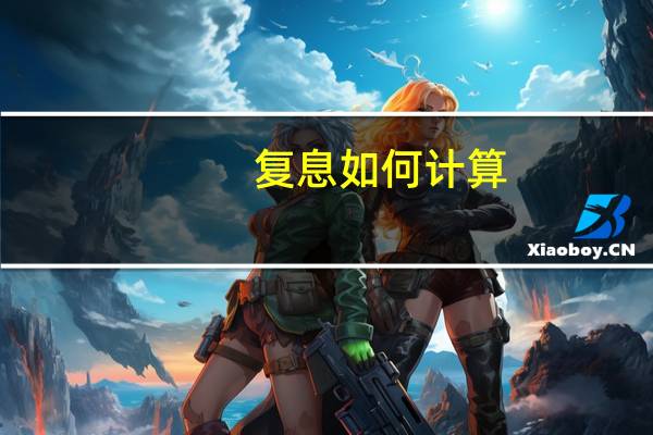 复息如何计算
