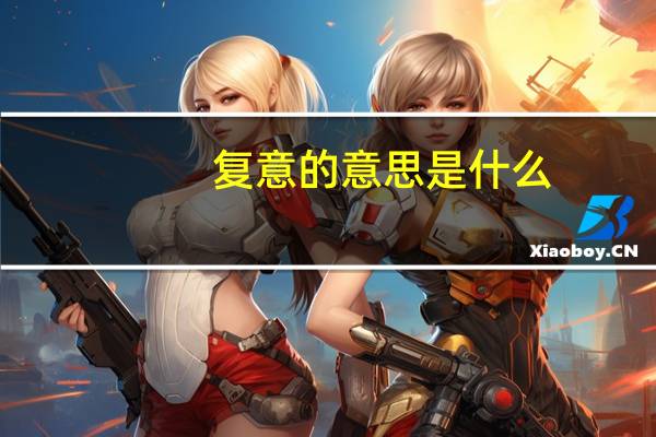 复意的意思是什么