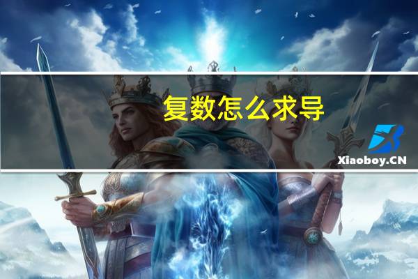 复数怎么求导