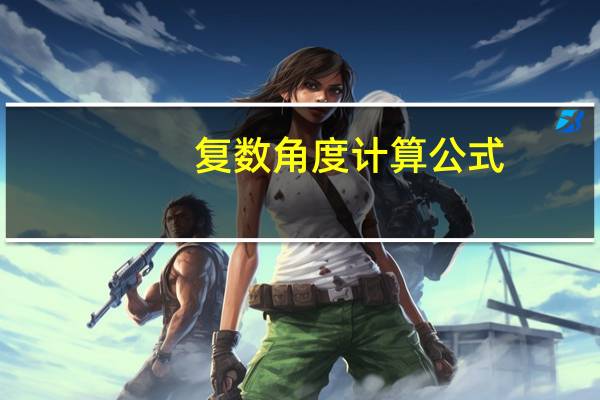 复数角度计算公式