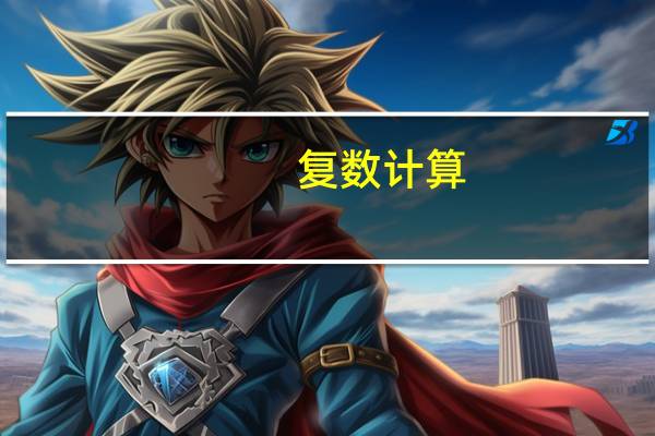 复数计算