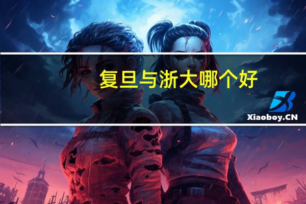 复旦与浙大哪个好