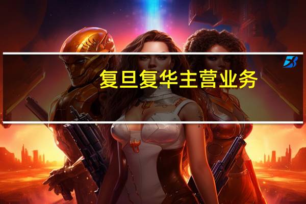 复旦复华主营业务