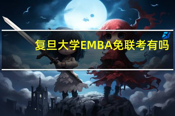 复旦大学EMBA免联考有吗