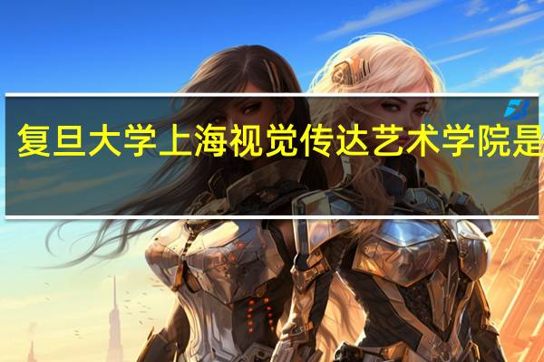 复旦大学上海视觉传达艺术学院是几本