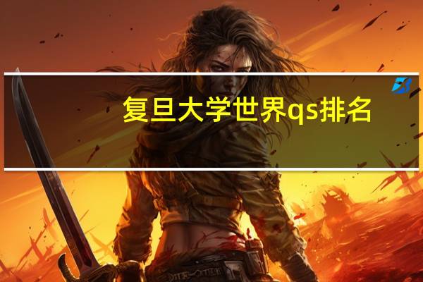 复旦大学世界qs排名