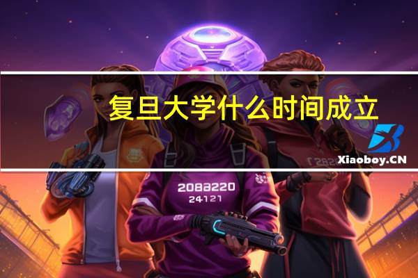 复旦大学什么时间成立