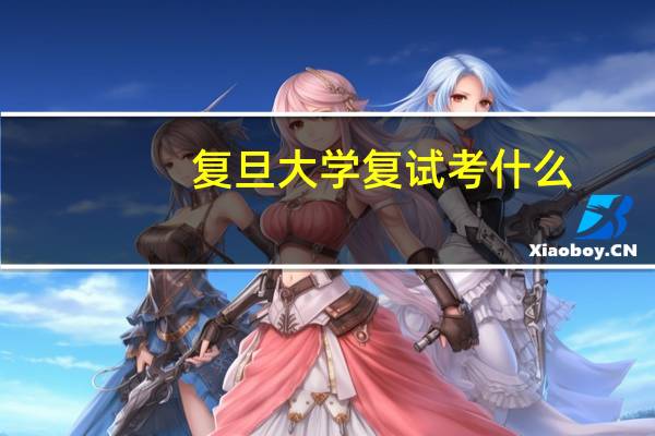 复旦大学复试考什么