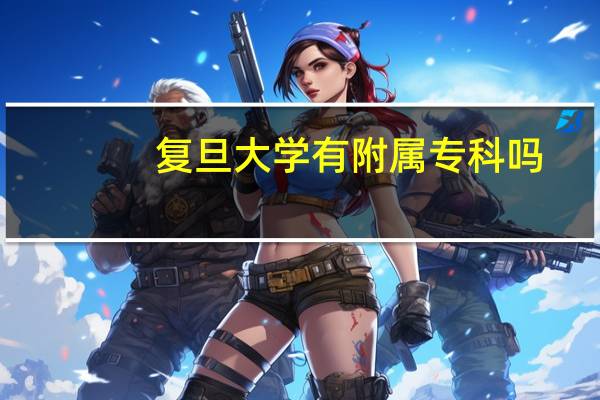 复旦大学有附属专科吗