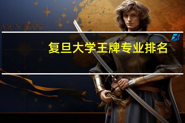 复旦大学王牌专业排名