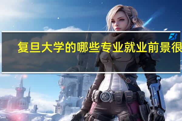 复旦大学的哪些专业就业前景很好