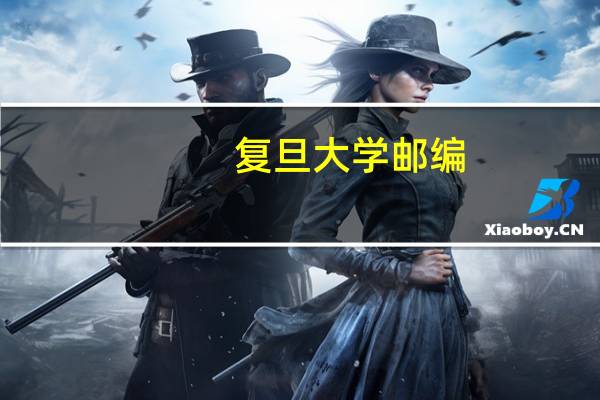 复旦大学邮编