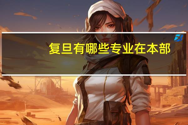 复旦有哪些专业在本部