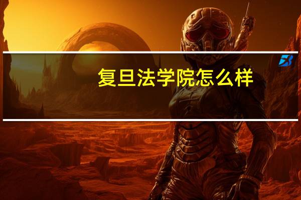 复旦法学院怎么样