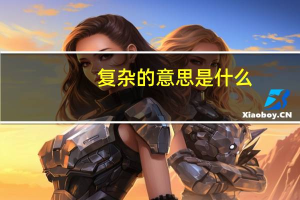 复杂的意思是什么