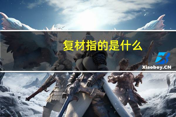 复材指的是什么