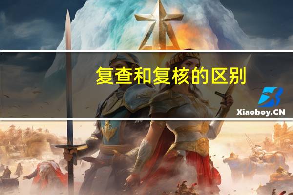 复查和复核的区别