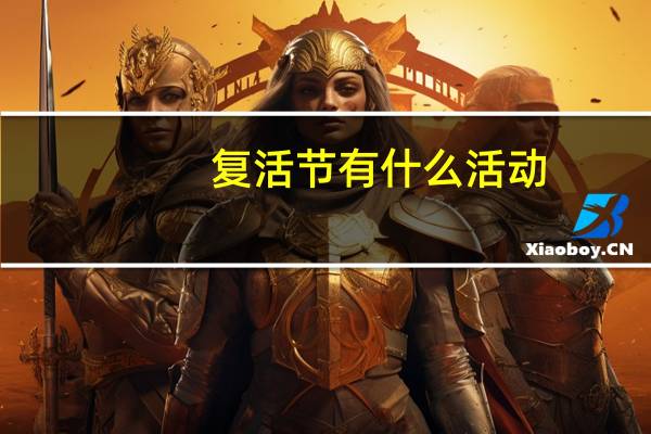 复活节有什么活动