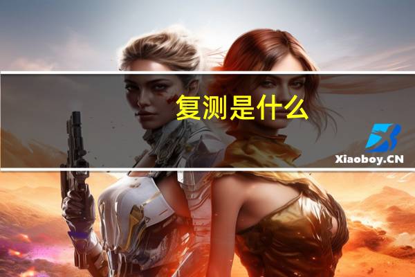 复测是什么