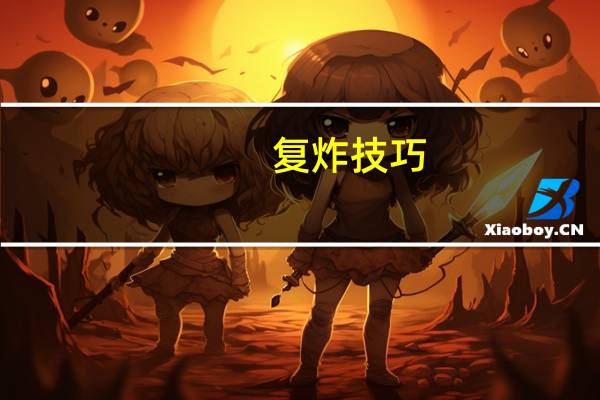 复炸技巧