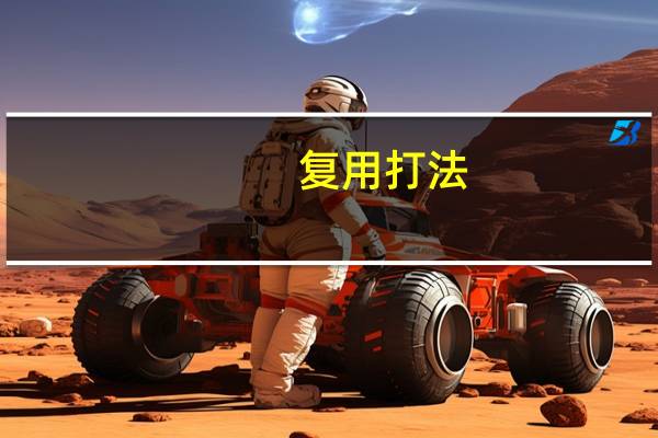 复用打法