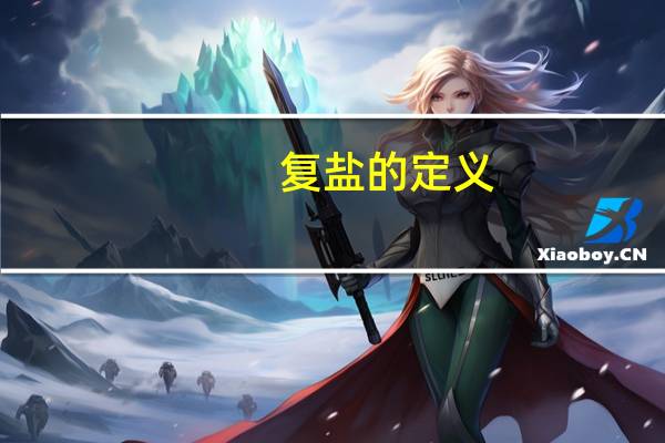 复盐的定义