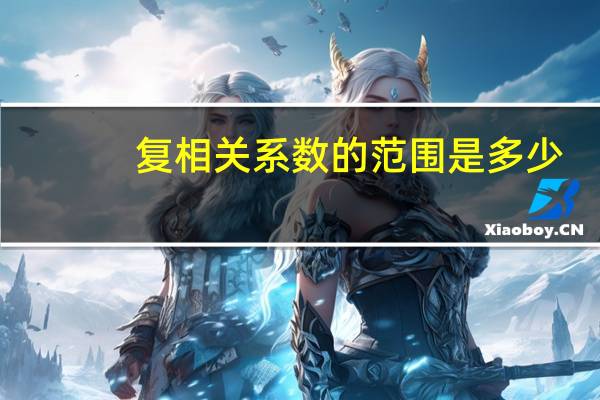复相关系数的范围是多少