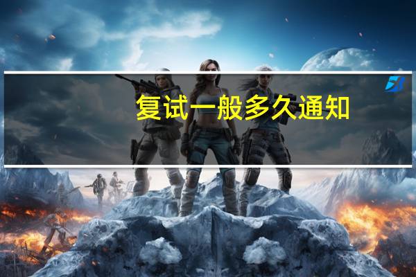 复试一般多久通知