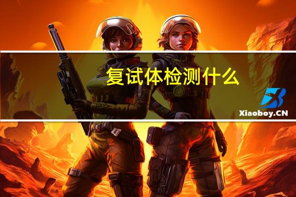 复试体检测什么