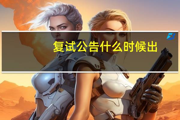 复试公告什么时候出
