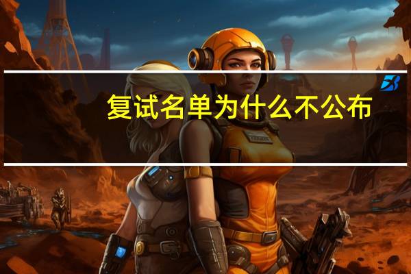 复试名单为什么不公布