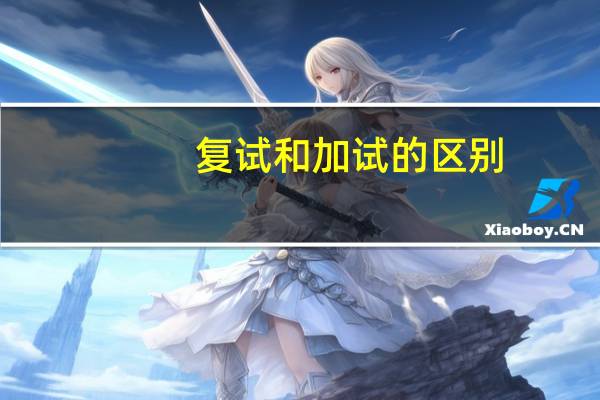 复试和加试的区别