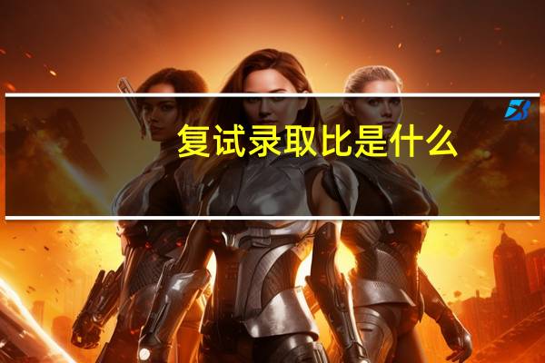 复试录取比是什么