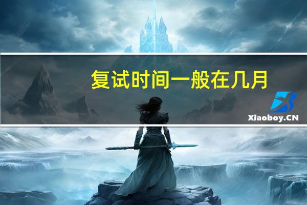 复试时间一般在几月