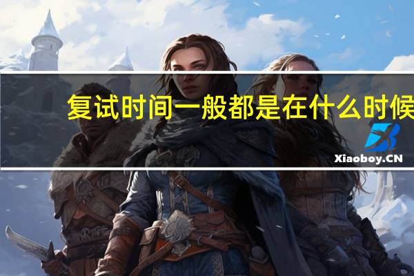 复试时间一般都是在什么时候