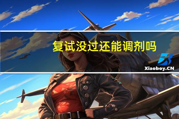 复试没过还能调剂吗
