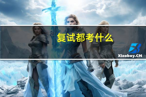 复试都考什么