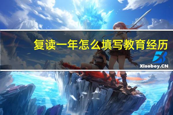 复读一年怎么填写教育经历