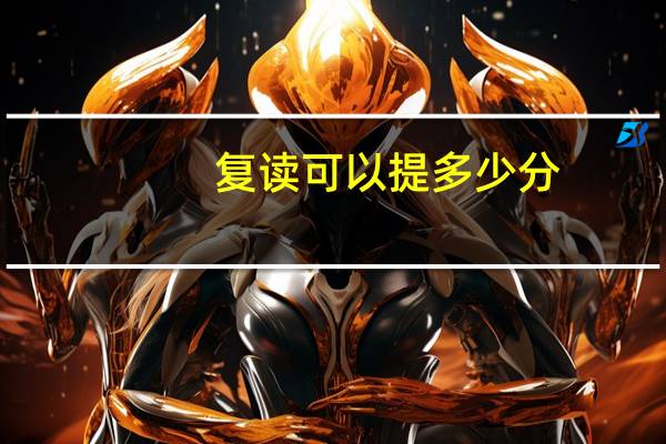 复读可以提多少分