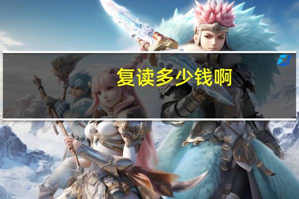 复读多少钱啊
