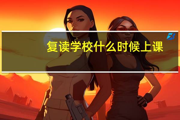 复读学校什么时候上课