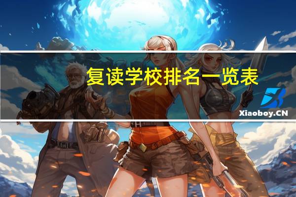 复读学校排名一览表