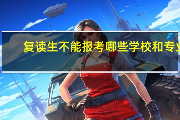 复读生不能报考哪些学校和专业